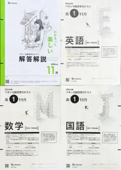 【新品未使用】進研模試ベネッセ高１総合学力テスト２０２４年度１１月 解答解説付)
