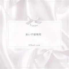 あいす様専用のサムネイル
