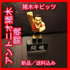 新品【アントニオ猪木☆キビッツ】フィギュア✩マグネット起きあがりこぼし☆送料込み