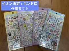 【 イオン限定 】ボンドロ４種セット