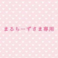 まるちーずさま専用
