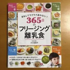 【即決大歓迎！即日発送可能⭐︎】365日のフリージング離乳食