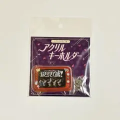 M!LK 好きすぎて滅! のぞいてみるく？展 アクリルキーホルダー のぞみる