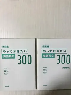【やっておきたい英語長文500 改訂版】