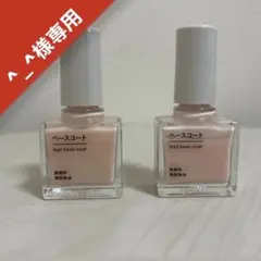 ♡^_^様専用♡ 無印良品 ネイルベースコート ベビーピンク 2本セットのサムネイル
