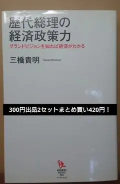 歴代総理の経済政策力 三橋貴明 イースト・プレス