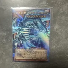 白き幻獣ー青眼の白龍ブルーアイズ・ホワイト・ドラゴンオーバーフレームウルトラレア