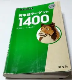 英単語ターゲット1400　5訂版　大学入試出る順