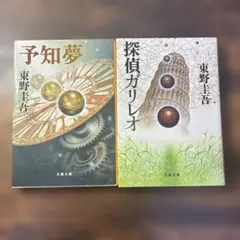 東野圭吾「探偵ガリレオ」「予知夢 」2冊セット - メルカリ