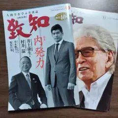 致知　2018年9月号・10月号 2冊セット