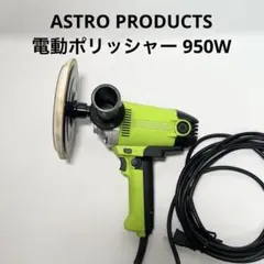 2026年最新】ポリッシャー アストロプロダクツの人気アイテム - メルカリ