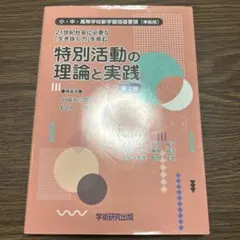 21世紀社会に必要な「生き抜く力」を育む特別活動の理論と実践