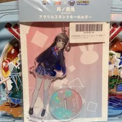 にじさんじ 月ノ美兎 アクリルスタンドキーホルダー 通常衣装 カプとれ