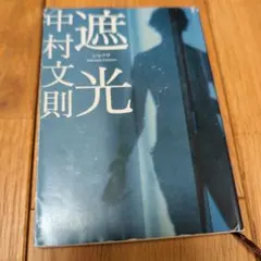 遮光