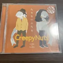 CreepyNuts たりないふたり CD