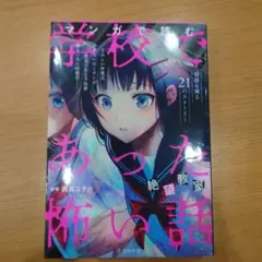 2026年最新】学校であった怖い話sの人気アイテム - メルカリ
