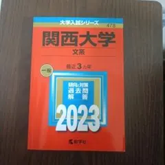 2025年最新】関西大学 赤本の人気アイテム - メルカリ