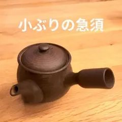 小ぶりの急須 アンティーク インテリア 骨董