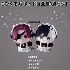 【ちびぐるみサイズ】(まるるん)ぬい服　3点セット 限定6点のみ】ちびぐるみ 11cmぬい メイド服 3点セット ぬい服 ⑥