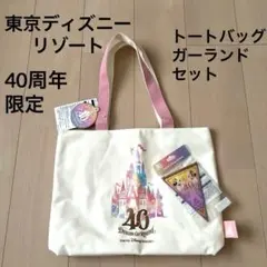 2025年最新】ディズニー 40周年 トート ガーランドの人気アイテム
