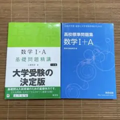 【2冊セット】数学Ⅰ・A 基礎問題精講 六訂版 ＋ 高校標準問題集 数学 I+A