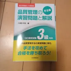 品質管理の演習問題と解説 : QC検定試験3級対応 手法編