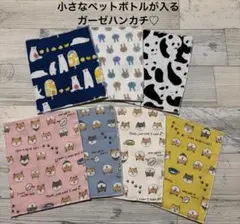 在庫処分価格❤︎小さなペットボトルが入るガーゼハンカチ♡7枚セット価格