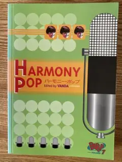 ハーモニー・ポップ