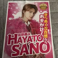M!LK 佐野勇斗　新聞　折り込みチラシ　ミルク　パスター