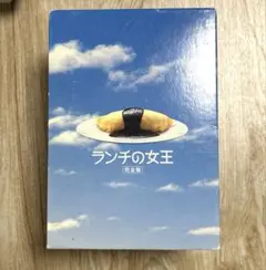 新品・未開封＞ランチの女王 DVD-BOX〈正規品〉・・・【竹内結子