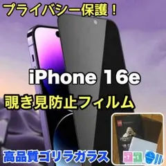 プライバシーを守る！覗き見防止強化ガラスフィルム【iPhone16e】