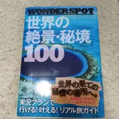 WONDER SPOT世界の絶景・秘境100 - メルカリ