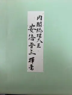 安倍晋三前首相揮毫 以和為貴 色紙 - メルカリ