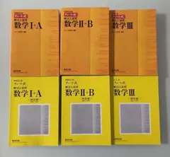 チャート式　解法と演習　数学　セット（解答編付き計6冊）