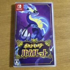 ポケットモンスター バイオレット