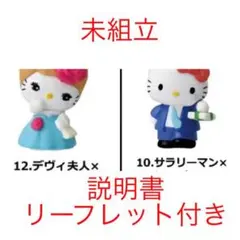 ハローキティ チョコエッグ サラリーマン デヴィ夫人 キティ