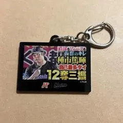 種市篤暉　アクリルキーホルダー　パテレ×マリーンズ