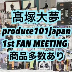 INI まとめ売り 髙塚大夢