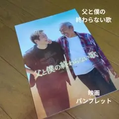映画『父と僕の終わらない歌』★パンフレット
