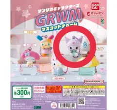 サンリオキャラクターズ GRWM マスコットチャーム クロミ