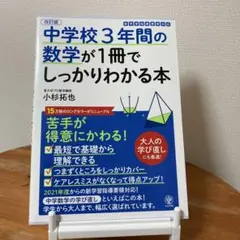 中学校3年間の数学が1冊でしっかりわかる本 苦手が得意にかわる! 小杉拓也