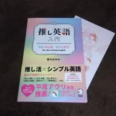 推し英語入門　アルク