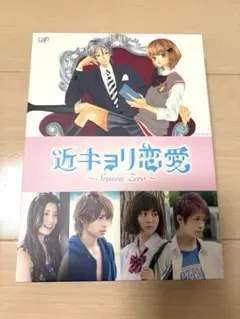 近キョリ恋愛～Season Zero～ DVD-BOX 豪華版 初回限定生産 - メルカリ