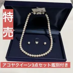 [特売]アコヤクイーン3点セット7.0-7.5mm鑑別付きAkoya皇后