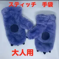 Disney ディズニー スティッチ 手袋 ミトン 大人用 ディズニー スティッチの手袋(ミトンタイプ) - メルカリ