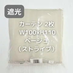 カーテン 2枚 ストライプ ベージュ W100×H110 KJ8_