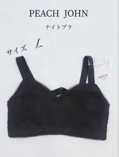 PEACH JOHN ナイトブラ ブラック Lサイズ