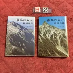 ヤケ 孤高の人 上下セット