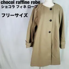 chocol raffine robe ベージュ ロングコート フリー a161