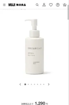残量95%以上　無印良品 日焼け止めミルクＳＰＦ５０＋　ＰＡ＋＋＋＋のサムネイル
